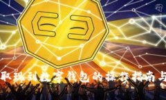 电子钱包取现到数字钱包