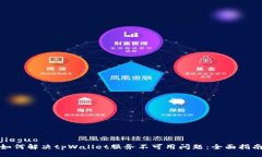 jieguo如何解决tpWallet服务不