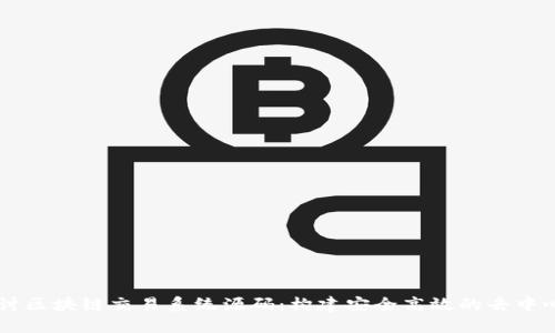 深入探讨区块链交易系统源码：构建安全高效的去中心化平台