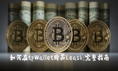 如何在tpWallet购买Leash：完整指南