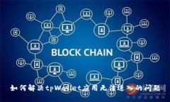 如何解决tpWallet应用无法进