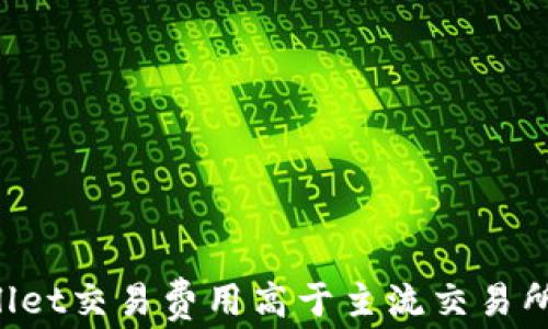 为何tpWallet交易费用高于主流交易所?全面解析
