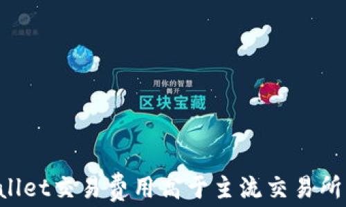 为何tpWallet交易费用高于主流交易所?全面解析