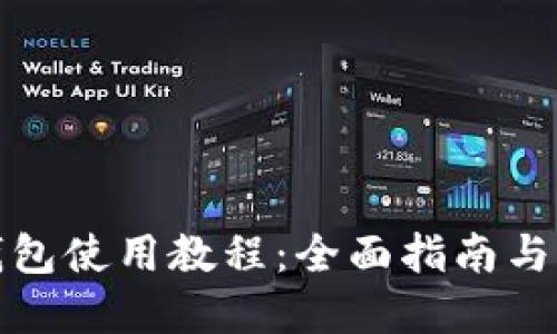 TP手机钱包使用教程：全面指南与实用技巧