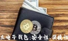 数字货币独立电子钱包：
