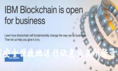 如何安全便捷地进行欧意
