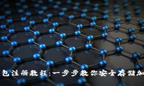 TP冷钱包注册教程：一步步教你安全存储加密货币