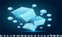 虚拟币会归零吗？解密虚