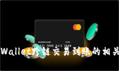 ### tpWallet跨链交易到账的相关问题详解