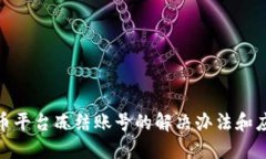 数字货币平台冻结账号的