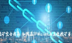 TPWallet挖矿完全指南：如何