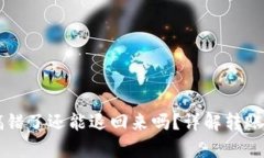 tpWallet转账搞错了还能退回