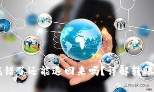 tpWallet转账搞错了还能退回来吗？详解转账错误及处理方法