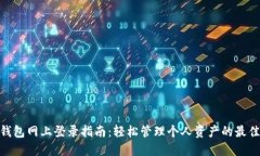 808钱包网上登录指南：轻