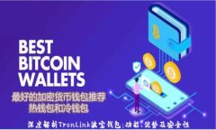 深度解析TronLink波宝钱包：