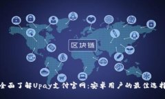 全面了解Upay支付官网：安