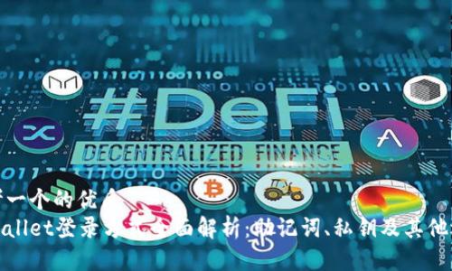 思考一个的优质
tpWallet登录方式全面解析：助记词、私钥及其他选择