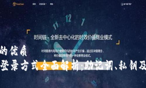 思考一个的优质
tpWallet登录方式全面解析：助记词、私钥及其他选择