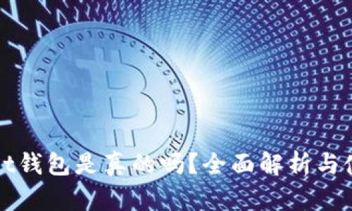 tpWallet钱包是真的吗？全面解析与使用指南