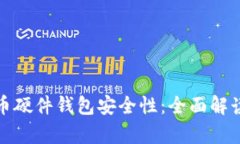 数字货币硬件钱包安全性