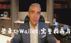 如何使用私钥登录tpWalle