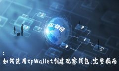 :如何使用tpWallet创建观察