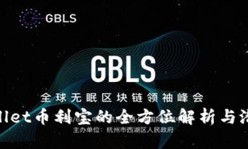 : tpWallet币利宝的全方位解析与潜在风险