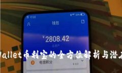 : tpWallet币利宝的全方位解