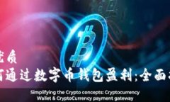 的优质如何通过数字币钱