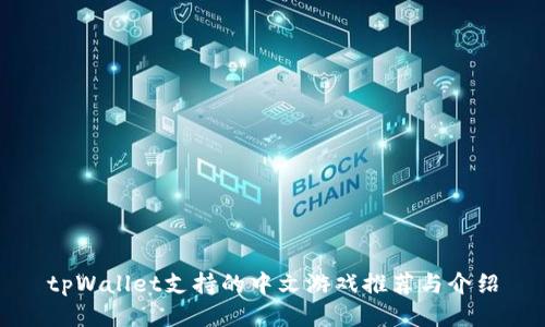 tpWallet支持的中文游戏推荐与介绍