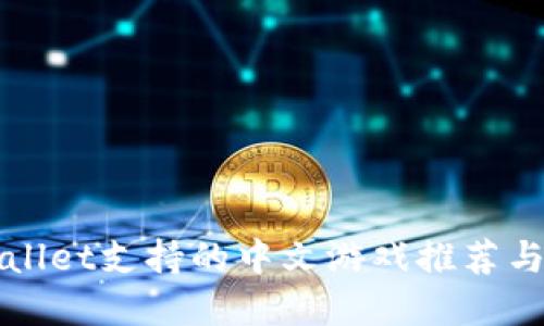 tpWallet支持的中文游戏推荐与介绍