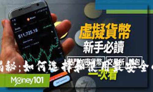 加密货币钱包公链揭秘：如何选择和使用最安全的数字资产存储工具