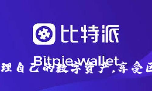 iaotitpWallet如何解决更新失败问题的全面指南/iaoti
tpWallet, 更新, 问题, 解决方案/guanjianci

随着数字货币和区块链技术的迅速发展，越来越多的用户开始使用数字钱包来存储和管理他们的资产。tpWallet作为一款受欢迎的钱包应用，有着高效、安全的操作体验。然而，很多用户在尝试更新tpWallet到最新版本时，可能会遭遇各种问题。本篇文章旨在深入探讨tpWallet更新失败的原因，并提供全面的解决方案。

问题概述
tpWallet是一款功能强大的数字资产钱包，支持多种数字货币的存储与交易。然而，用户反馈在更新过程中遇到了一些问题，比如更新失败、卡顿、不兼容等。这些问题不仅影响到用户的使用体验，也可能影响数字资产的安全。针对这些更新失败的问题，我们将逐一分析其原因并提出解决方案。

更新失败的常见原因
1. **网络连接问题**：更新tpWallet需要稳定的网络环境，如果用户在更新过程中遭遇网络不稳定，更新就可能会失败.
2. **存储空间不足**：tpWallet更新通常会占用一定的存储空间，若设备存储空间不足，更新将无法成功.
3. **设备不兼容**：某些老旧设备可能与新版本tpWallet不兼容，导致更新失败.
4. **软件冲突**：其他应用或系统设置也可能与tpWallet的更新发生冲突，导致更新无法进行.

解决方案一：检查网络连接
确保你当前的网络连接良好是更新tpWallet的第一步。可以尝试以下几种方式来检查网络连接：
1. **重启路由器**：断电重启路由器，有助于恢复网络连接.
2. **切换网络**：如果可能，可以尝试切换到另一种网络，比如Wi-Fi换成移动数据。
3. **检测网络速度**：可以使用网络测速工具确定网络的上传和下载速度是否达到要求.

解决方案二：确保存储空间充足
在更新tpWallet之前，确保设备有足够的存储空间。用户可以通过以下方式检查并释放存储空间：
1. **删除不必要的应用**：卸载不再使用的应用以释放存储空间.
2. **清理缓存文件**：进入设备设置，清理缓存文件，可以释放相当数量的存储空间.
3. **转移文件**：将一些照片或视频转移到云存储或外部存储设备，来释放更多空间.

解决方案三：检查设备兼容性
更新tpWallet需要设备的操作系统版本达到一定标准。用户可以检查以下几个方面：
1. **操作系统版本**：检查设备的操作系统版本，必要时进行系统更新.
2. **设备型号**：确保你的设备型号支持tpWallet的最新版本，用户可以参考tpWallet官方网站的兼容性列表。

解决方案四：解决软件冲突问题
如果设备上存在其他可能与tpWallet冲突的软件，可以尝试以下方法：
1. **关闭后台应用**：在更新前关闭不必要的后台应用，以减少冲突的可能性.
2. **重启设备**：重启设备可以清理系统缓存，有助于解决应用冲突问题.
3. **恢复出厂设置**：如果以上方法都无法解决问题，可以考虑恢复出厂设置，但是必须先备份重要数据.

相关问题一：如何确保tpWallet的安全性？
在数字货币的世界中，安全性始终是首要考虑的问题。tpWallet为了保证用户资产的安全，采取了一系列的安全措施，包括多重签名、私钥加密等。用户在使用tpWallet时，可以通过以下几点来确保钱包的安全性：
1. **备份助记词**: 在创建钱包时，系统提供助记词，用户应该将其安全保存。助记词可以帮助用户在设备丢失或更换时恢复钱包。
2. **启用双重验证**: 如tpWallet支持双重验证，建议开启此功能，以增加安全性。
3. **保持软件更新**: 定期检查并更新tpWallet至最新版本，以确保应用内的安全漏洞能够及时修复。

相关问题二：如何处理丢失的助记词？
助记词是恢复tpWallet的关键，如果丢失了助记词，那么资产就很有可能无法找回。用户在这种情况下可以尝试以下方法：
1. **搜索存储位置**: 回忆并搜索曾经存储助记词的地方，如纸质记录、云存储或其他电子设备。
2. **使用助记词恢复工具**：一些工具可以帮助恢复助记词的组合，但成功率不高，且不一定适合每个用户。
3. **预防措施**: 在创建钱包时, 建议多备份助记词并将其分开存储在多个安全地点，以防丢失。

相关问题三：怎样快速解决常见的tpWallet错误？
在日常使用tpWallet的过程中，用户可能会遇到很多常见的错误，如连接错误、发送错误等。针对这些问题，以下是常见的解决方案：
1. **检查网络状态**: 如前述，网络不稳可能导致错误发生，用户需检查确保网络连接正常。
2. **重启应用**: 关闭并重新打开tpWallet应用，通常能解决大部分小问题。
3. **联系客服**: 如错误无法解决，建议联系tpWallet的客服寻求技术支持，他们能提供更具体的解决方案。

相关问题四：tpWallet的使用注意事项有哪些？
为了更好的使用tpWallet，用户在使用过程中应注意以下几点：
1. **保持软件更新**: 定期更新tpWallet，及早修复可能存在的漏洞。
2. **定期备份助记词**: 定期检查助记词的存储状态，确保随时能够恢复钱包。
3. **提高安全意识**: 不轻信陌生链接或未验证的信息，保护个人信息安全。

综上所述，tpWallet更新失败的问题并非不可解决，用户可以从多方面入手，确保顺利更新并保持账户安全。通过合理使用该应用，用户能更好地管理自己的数字资产，享受区块链技术带来的便利。