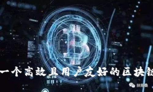 如何设计一个高效且用户友好的区块链钱包官网
