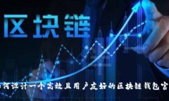 如何设计一个高效且用户