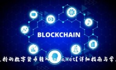 如何将不支持的数字货币