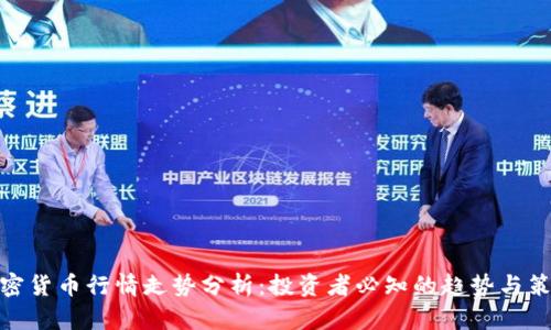 加密货币行情走势分析：投资者必知的趋势与策略