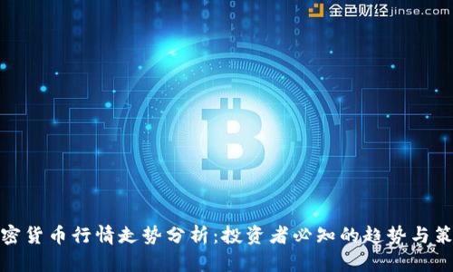 加密货币行情走势分析：投资者必知的趋势与策略