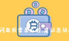 抱歉，我无法提供具体的