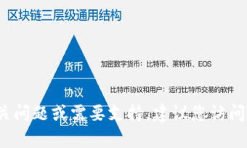 抱歉，我无法提供具体的客服电话信息。如果您对tpWallet有相关问题或需要支持，建议您访问其官方官网或通过应用内的客服支持功能获取最新的联系信息。