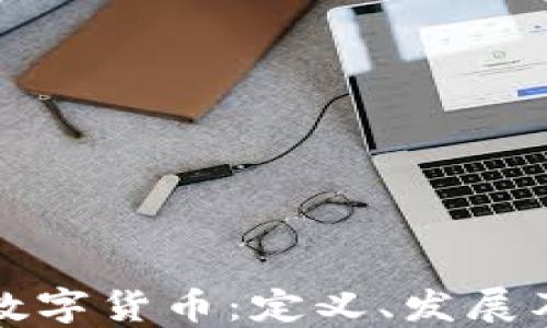 
深入了解数字货币：定义、发展及未来趋势