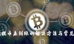 tpWallet提币未到账的解决方