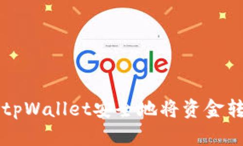 如何通过tpWallet安全地将资金转账到派网