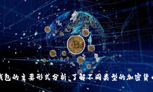 加密钱包的主要形式分析：了解不同类型的加密货币钱包