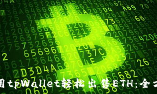 ——  ———  
如何使用tpWallet轻松出售ETH：全方位指南