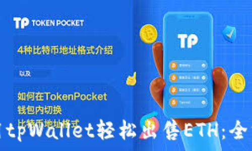 ——  ———  
如何使用tpWallet轻松出售ETH：全方位指南