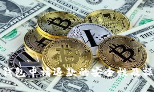: 数字钱包申请退款的安全性及操作指南