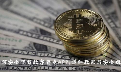 如何安全下载数字货币APP：详细教程与安全提示