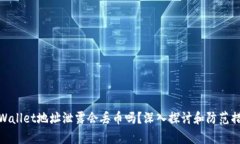 tpWallet地址泄露会丢币吗？