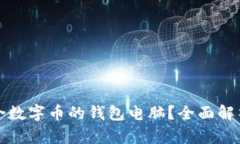 如何选择适合数字币的钱